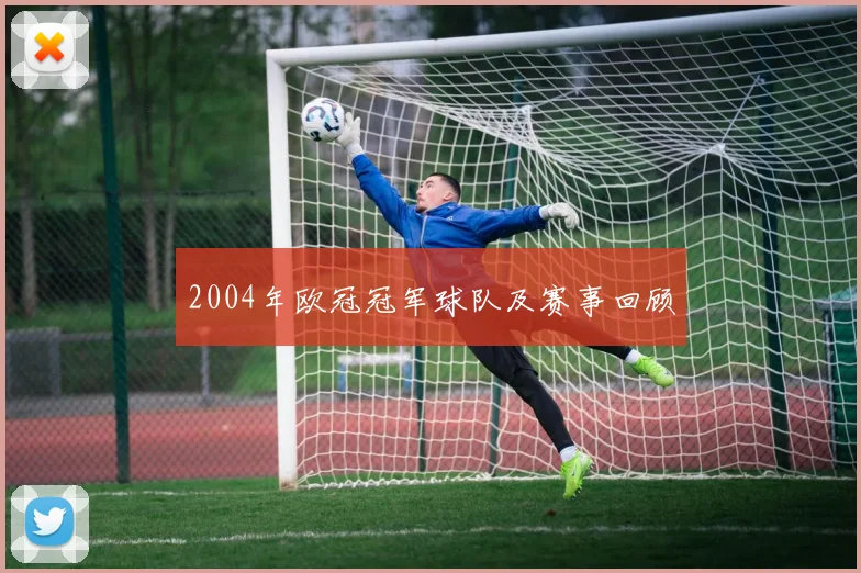 2004年欧冠冠军球队及赛事回顾