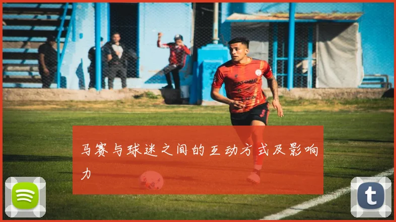 马赛与球迷之间的互动方式及影响力