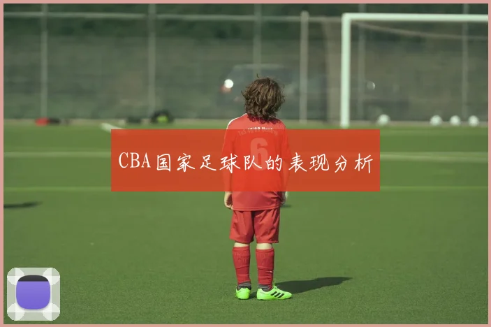 CBA国家足球队的表现分析
