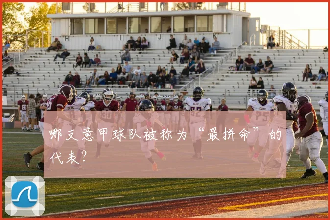 哪支意甲球队被称为“最拼命”的代表？