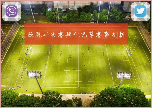 欧冠半决赛拜仁巴萨赛事剖析