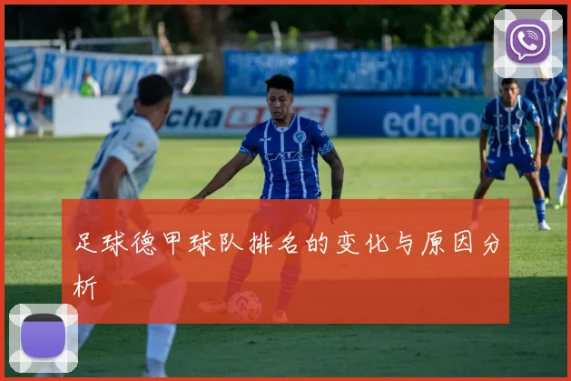 足球德甲球队排名的变化与原因分析