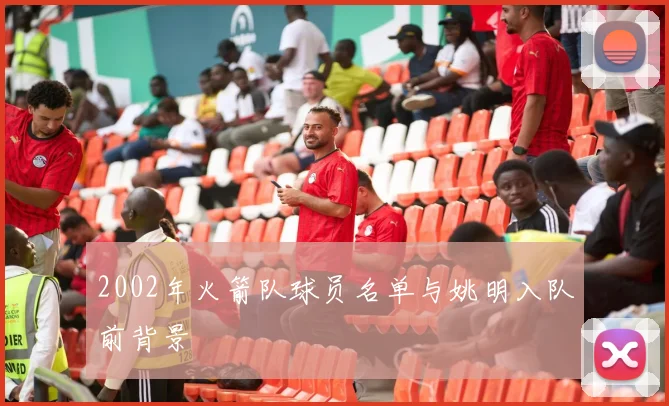 2002年火箭队球员名单与姚明入队前背景