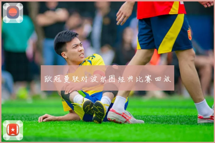 欧冠曼联对波尔图经典比赛回放