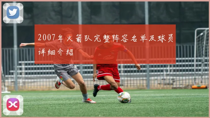 2007年火箭队完整阵容名单及球员详细介绍