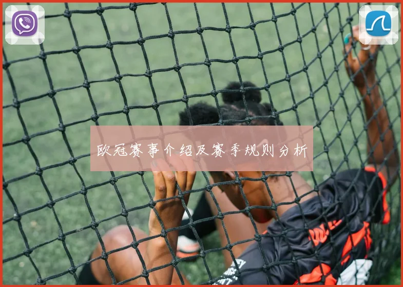 欧冠赛事介绍及赛季规则分析
