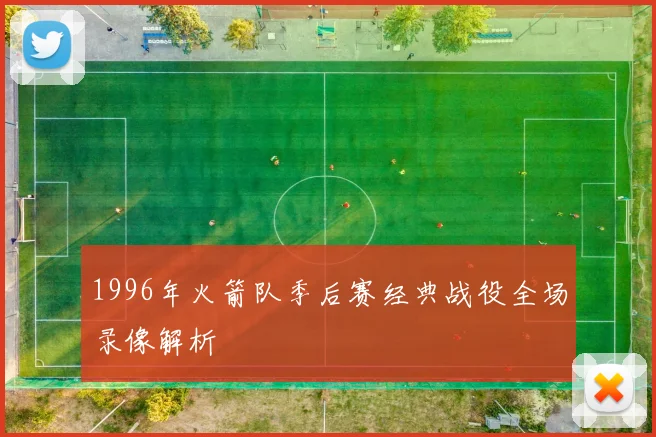 1996年火箭队季后赛经典战役全场录像解析