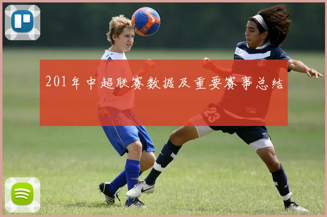 201年中超联赛数据及重要赛事总结