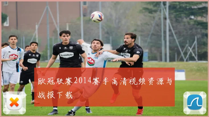 欧冠联赛2014赛季高清视频资源与战报下载