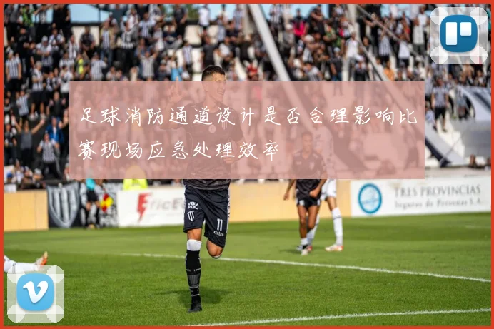 足球消防通道设计是否合理影响比赛现场应急处理效率