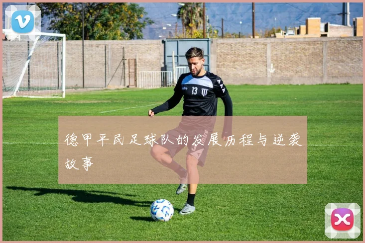 德甲平民足球队的发展历程与逆袭故事